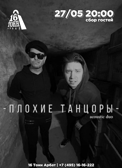 Афиша Плохие танцоры